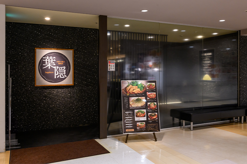 葉隠店