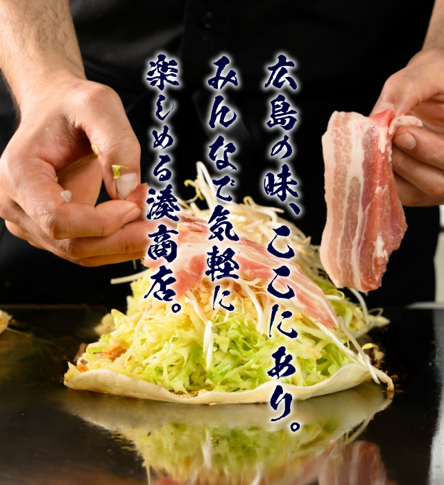 お好み焼き　湊商店
